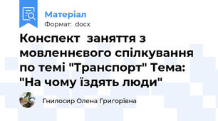Конспект  заняття з мовленнєвого спілкування по темі "Транспорт" Тема: "На чому їздять люди"