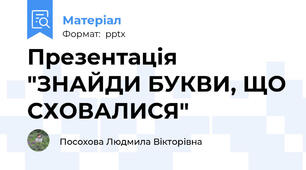 Презентація "ЗНАЙДИ БУКВИ, ЩО СХОВАЛИСЯ"