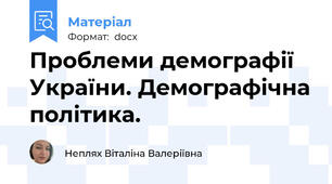 Проблеми демографії України. Демографічна політика.