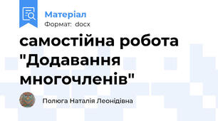 самостійна робота "Додавання многочленів"