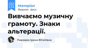 Вивчаємо музичну грамоту. Знаки альтерації.