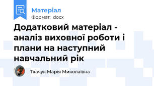 Додатковий матеріал - аналіз виховної роботи і плани на наступний навчальний рік