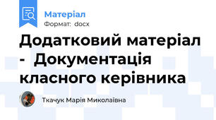 Додатковий матеріал -  Документація класного керівника