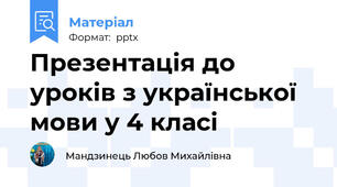 Презентація до уроків з української мови у 4 класі