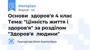 Основи  здоров'я 4 клас Тема: "Цінність життя і здоров'я" за розділом "Здоров'я  людини"