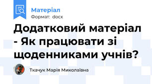 Додатковий матеріал - Як працювати зі щоденниками учнів?