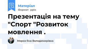 Презентація на тему "Спорт "Розвиток мовлення .