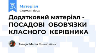 Додатковий матеріал -  ПОСАДОВІ  ОБОВ'ЯЗКИ  КЛАСНОГО  КЕРІВНИКА