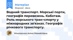 Водний транспорт. Морські порти, географія перевезень. Каботаж. Роль морського тран¬спорту у міжнародних зв'язках. Географія річкового транспорту.