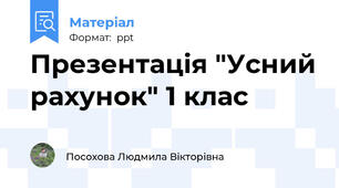 Презентація "Усний рахунок" 1 клас