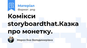 Комікси storyboardthat.Казка про монетку.