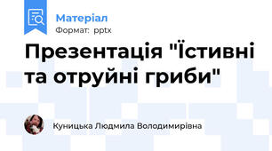Презентація "Їстивні та отруйні гриби"