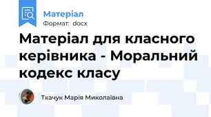 Матеріал для класного керівника - Моральний кодекс класу