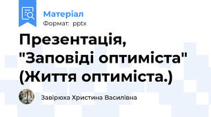 Презентація, "Заповіді оптиміста" (Життя оптиміста.)