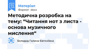 Методична розробка на тему: “Читання нот з листа - основа музичного мислення“