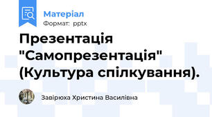 Презентація "Самопрезентація" (Культура спілкування).