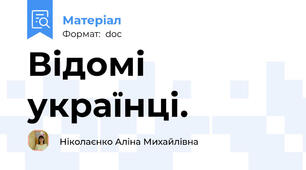 Відомі українці.