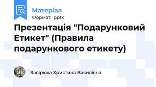 Презентація "Подарунковий Етикет" (Правила подарункового етикету)