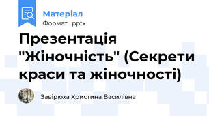 Презентація "Жіночність" (Секрети краси та жіночності)