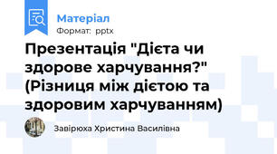 Презентація "Дієта чи здорове харчування?" (Різниця між дієтою та здоровим харчуванням)