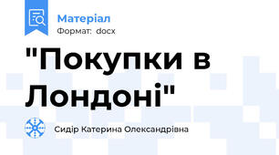 "Покупки в Лондоні"