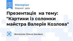 Презентація  на тему: "Картини із соломки майстра Валерія Козлова"