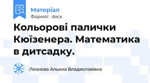 Кольорові палички Кюїзенера. Математика в дитсадку.