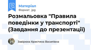 Розмальовка "Правила поведінки у транспорті" (Завдання до презентації)