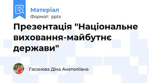 Презентація "Національне виховання-майбутнє держави"