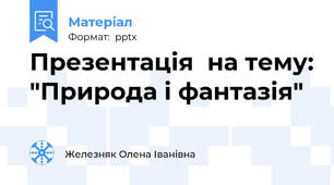 Презентація  на тему: "Природа і фантазія"