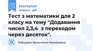 Тест з математики для 2 класу на тему "Додавання чисел 2,3,4  з переходом через десяток".