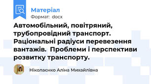 Автомобільний, повітряний, трубопровідний транспорт. Раціональні радіуси перевезення вантажів.  Проблеми і перспективи розвитку транспорту.