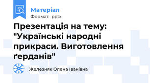 Презентація на тему:  "Українські народні прикраси. Виготовлення ґерданів"