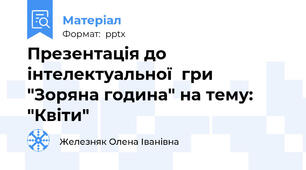 Презентація до інтелектуальної  гри  "Зоряна година" на тему: "Квіти"