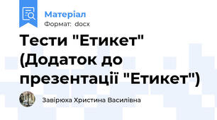 Тести "Етикет" (Додаток до презентації "Етикет")