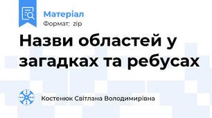 Назви областей у загадках та ребусах