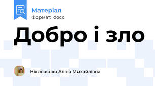 Добро і зло