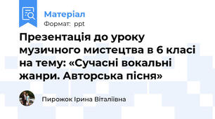 Презентація до уроку музичного мистецтва в 6 класі на тему: «Сучасні вокальні жанри. Авторська пісня»
