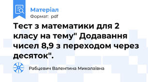 Тест з математики для 2 класу на тему" Додавання чисел 8,9 з переходом через десяток".