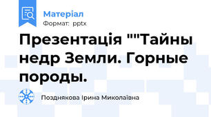 Презентація ""Тайны недр Земли. Горные породы.