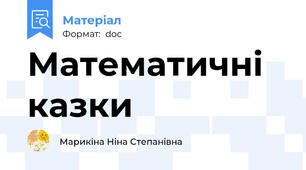 Математичні казки