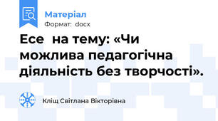 Есе  на тему: «Чи можлива педагогічна діяльність без творчості».