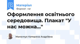 Оформлення освітнього середовища. Плакат "У нас можна..."