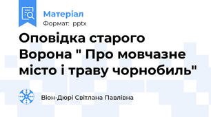 Оповідка старого Ворона " Про мовчазне місто і траву чорнобиль"