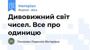 Дивовижний світ чисел. Все про одиницю