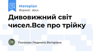 Дивовижний світ чисел.Все про трійку