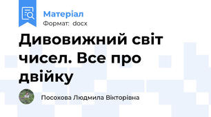 Дивовижний світ чисел. Все про двійку