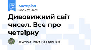 Дивовижний світ чисел. Все про четвірку