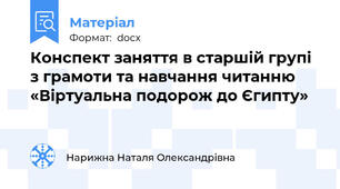 Конспект заняття в старшій групі з грамоти та навчання читанню «Віртуальна подорож до Єгипту»