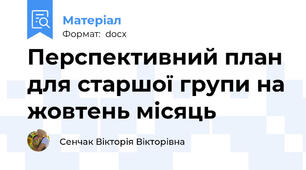Перспективний план для старшої групи на жовтень місяць